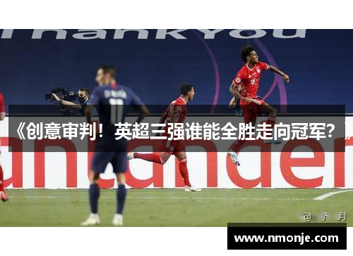 《创意审判！英超三强谁能全胜走向冠军？》
