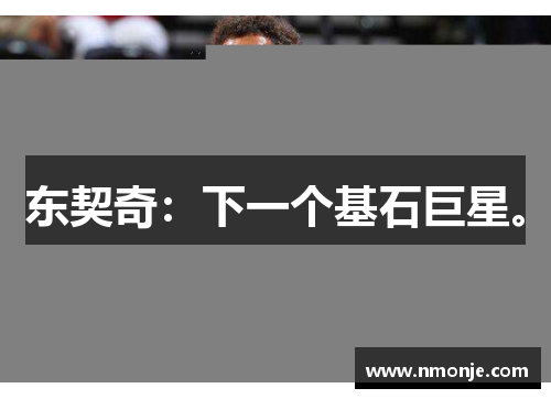 东契奇：下一个基石巨星。