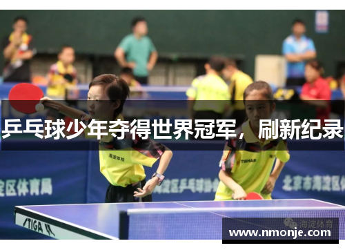 乒乓球少年夺得世界冠军，刷新纪录