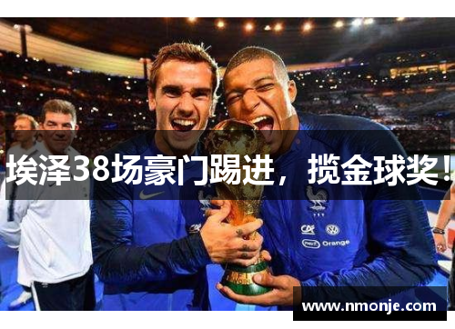 埃泽38场豪门踢进，揽金球奖！