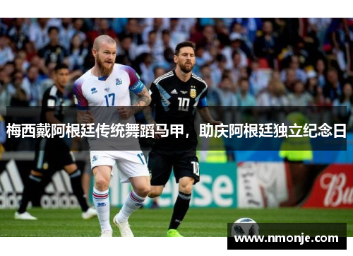 梅西戴阿根廷传统舞蹈马甲，助庆阿根廷独立纪念日