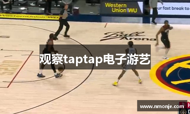 观察taptap电子游艺